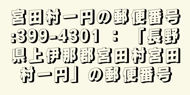 宮田村一円の郵便番号:399-4301 ： 「長野県上伊那郡宮田村宮田村一円」の郵便番号