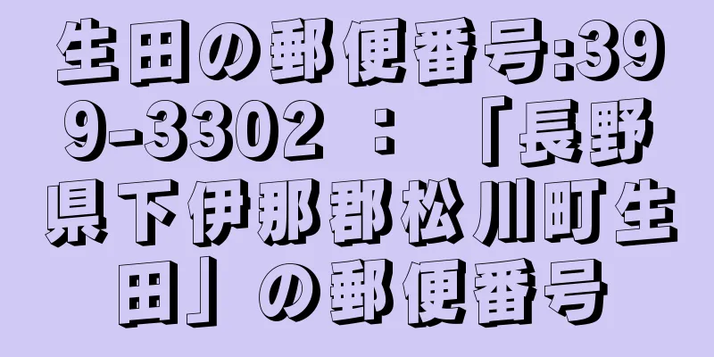 生田の郵便番号:399-3302 ： 「長野県下伊那郡松川町生田」の郵便番号