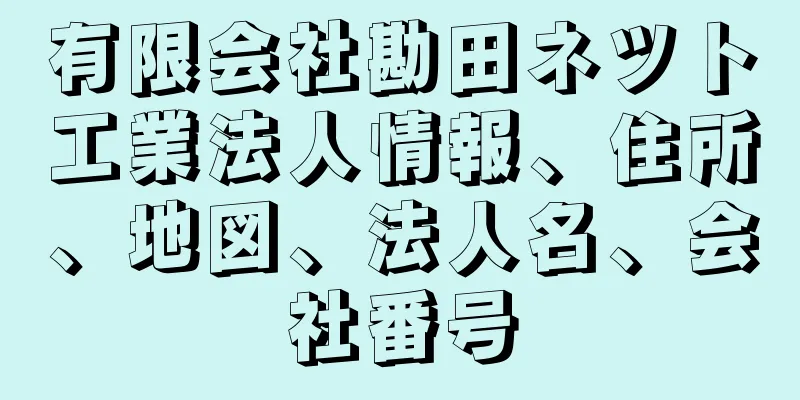 有限会社勘田ネツト工業法人情報、住所、地図、法人名、会社番号