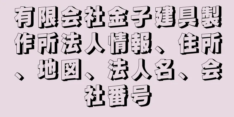 有限会社金子建具製作所法人情報、住所、地図、法人名、会社番号