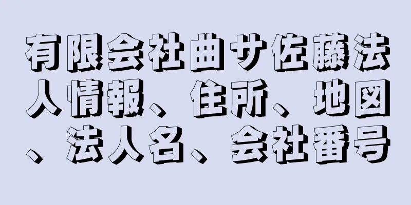 有限会社曲サ佐藤法人情報、住所、地図、法人名、会社番号