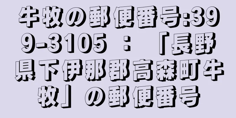 牛牧の郵便番号:399-3105 ： 「長野県下伊那郡高森町牛牧」の郵便番号