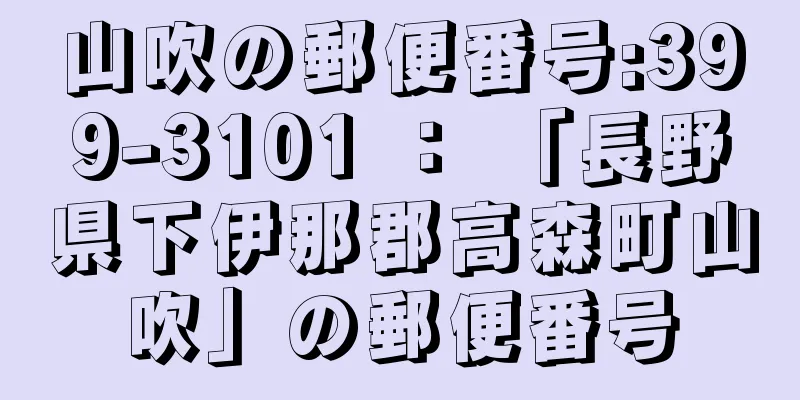 山吹の郵便番号:399-3101 ： 「長野県下伊那郡高森町山吹」の郵便番号