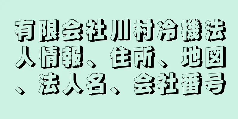 有限会社川村冷機法人情報、住所、地図、法人名、会社番号