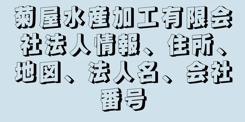 菊屋水産加工有限会社法人情報、住所、地図、法人名、会社番号