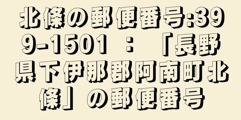 北條の郵便番号:399-1501 ： 「長野県下伊那郡阿南町北條」の郵便番号