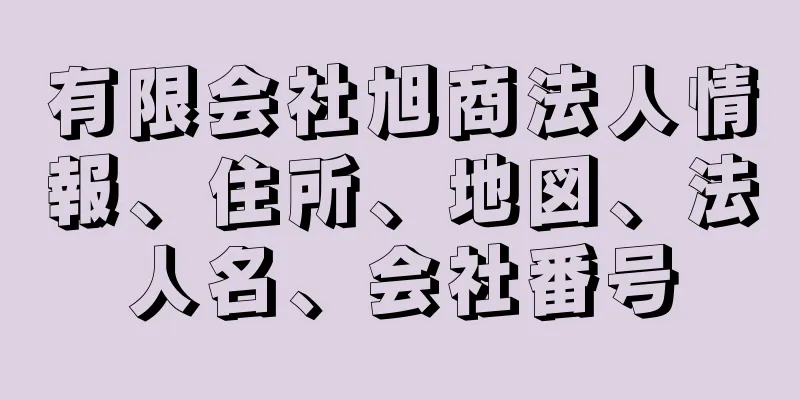 有限会社旭商法人情報、住所、地図、法人名、会社番号