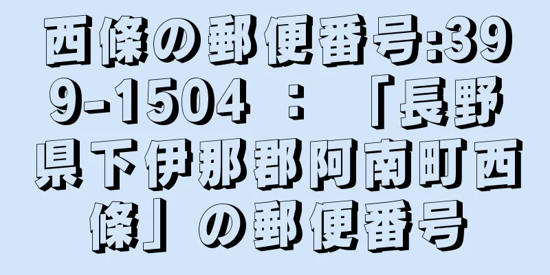 西條の郵便番号:399-1504 ： 「長野県下伊那郡阿南町西條」の郵便番号