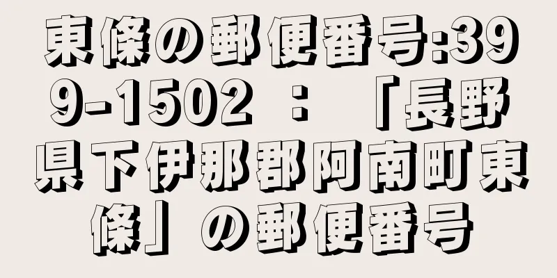 東條の郵便番号:399-1502 ： 「長野県下伊那郡阿南町東條」の郵便番号