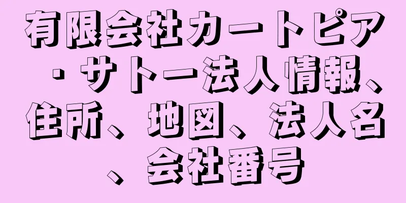 有限会社カートピア・サトー法人情報、住所、地図、法人名、会社番号