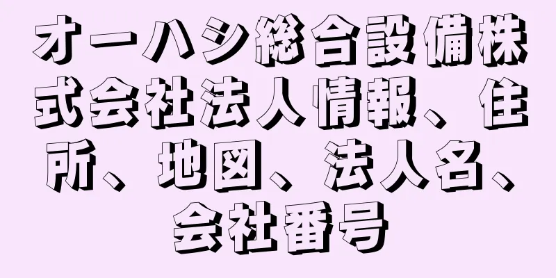 オーハシ総合設備株式会社法人情報、住所、地図、法人名、会社番号