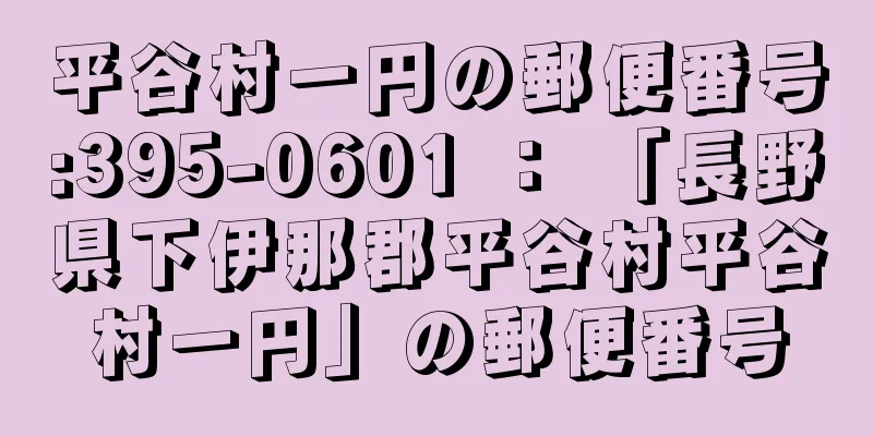 平谷村一円の郵便番号:395-0601 ： 「長野県下伊那郡平谷村平谷村一円」の郵便番号