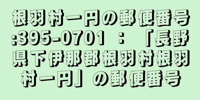 根羽村一円の郵便番号:395-0701 ： 「長野県下伊那郡根羽村根羽村一円」の郵便番号