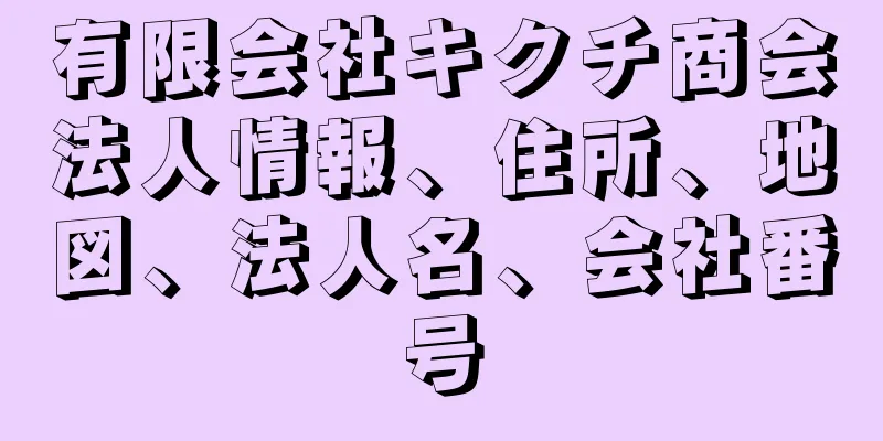 有限会社キクチ商会法人情報、住所、地図、法人名、会社番号