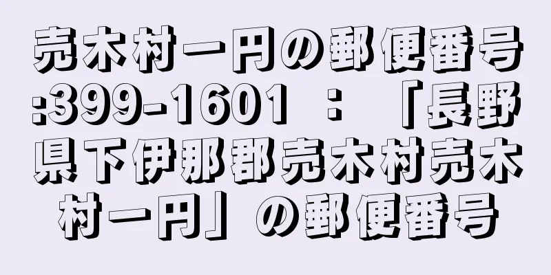 売木村一円の郵便番号:399-1601 ： 「長野県下伊那郡売木村売木村一円」の郵便番号