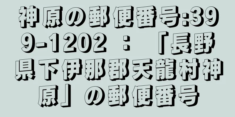 神原の郵便番号:399-1202 ： 「長野県下伊那郡天龍村神原」の郵便番号