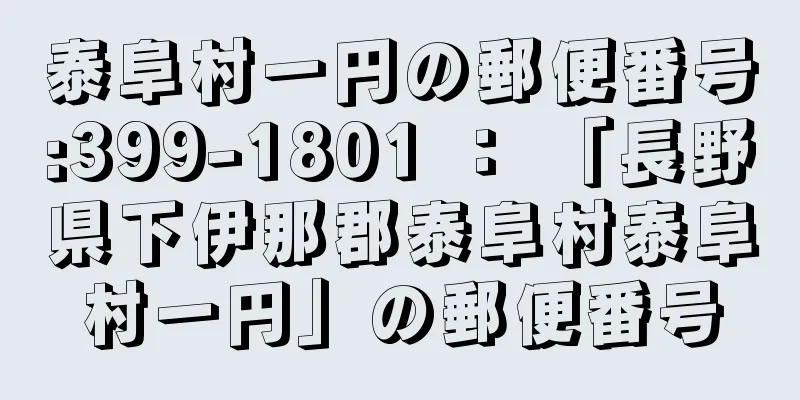 泰阜村一円の郵便番号:399-1801 ： 「長野県下伊那郡泰阜村泰阜村一円」の郵便番号