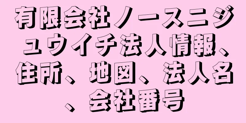 有限会社ノースニジュウイチ法人情報、住所、地図、法人名、会社番号