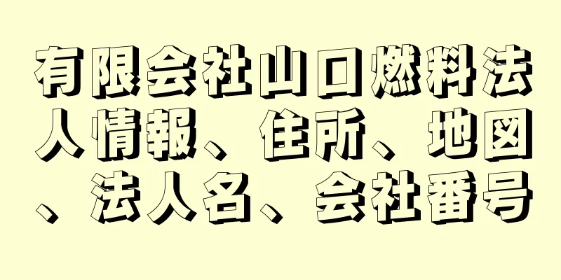 有限会社山口燃料法人情報、住所、地図、法人名、会社番号