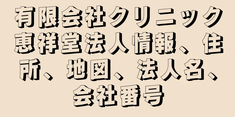 有限会社クリニック恵祥堂法人情報、住所、地図、法人名、会社番号