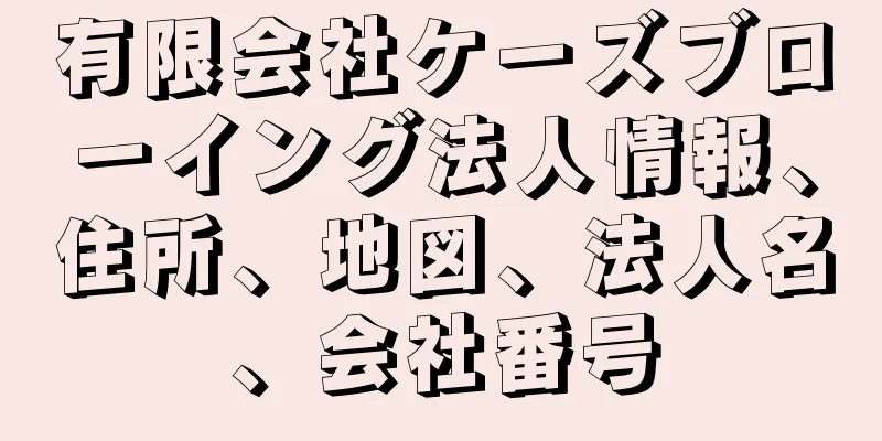 有限会社ケーズブローイング法人情報、住所、地図、法人名、会社番号