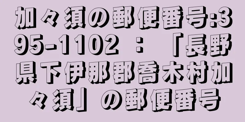 加々須の郵便番号:395-1102 ： 「長野県下伊那郡喬木村加々須」の郵便番号