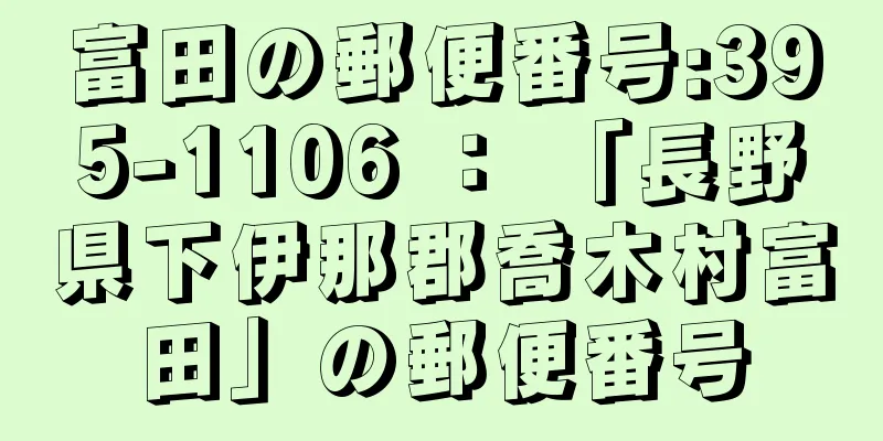 富田の郵便番号:395-1106 ： 「長野県下伊那郡喬木村富田」の郵便番号