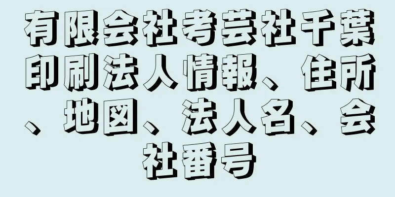 有限会社考芸社千葉印刷法人情報、住所、地図、法人名、会社番号