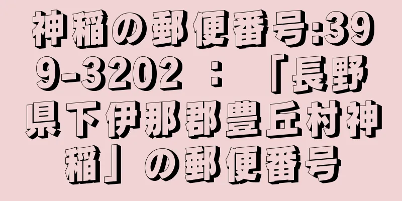 神稲の郵便番号:399-3202 ： 「長野県下伊那郡豊丘村神稲」の郵便番号