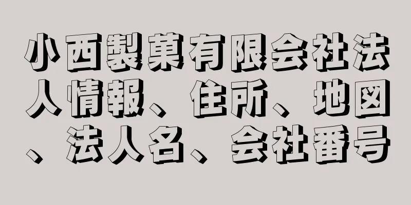 小西製菓有限会社法人情報、住所、地図、法人名、会社番号