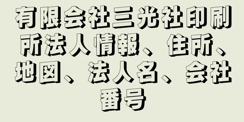 有限会社三光社印刷所法人情報、住所、地図、法人名、会社番号