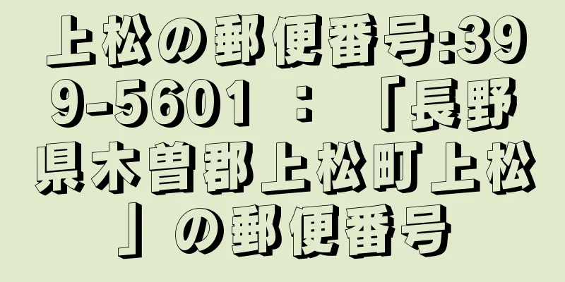 上松の郵便番号:399-5601 ： 「長野県木曽郡上松町上松」の郵便番号