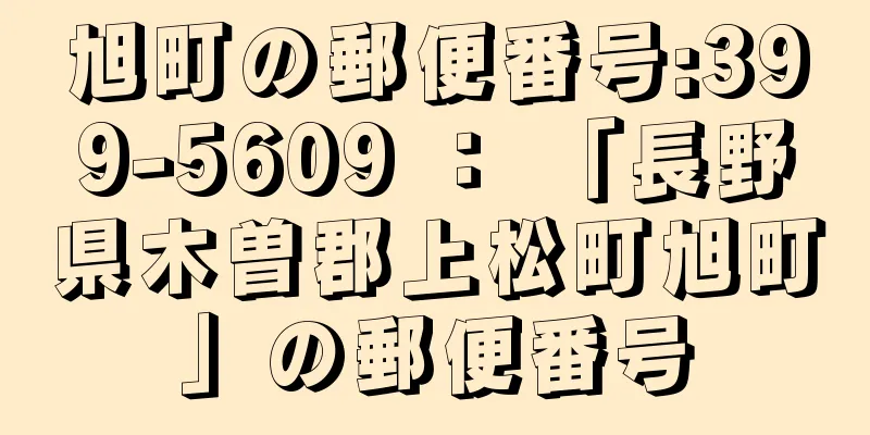 旭町の郵便番号:399-5609 ： 「長野県木曽郡上松町旭町」の郵便番号