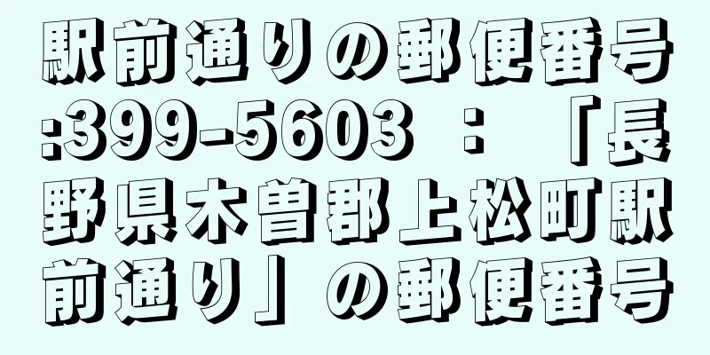 駅前通りの郵便番号:399-5603 ： 「長野県木曽郡上松町駅前通り」の郵便番号