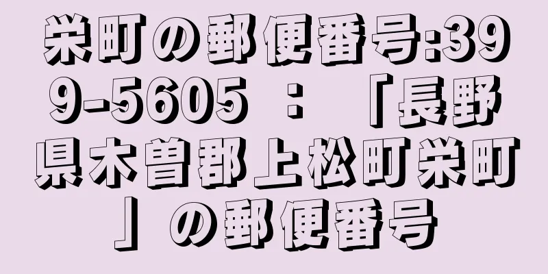 栄町の郵便番号:399-5605 ： 「長野県木曽郡上松町栄町」の郵便番号