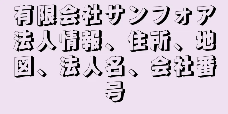 有限会社サンフォア法人情報、住所、地図、法人名、会社番号