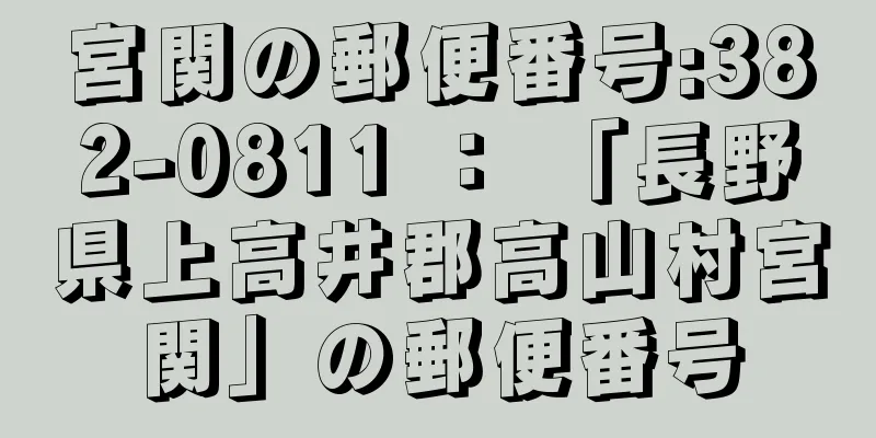 宮関の郵便番号:382-0811 ： 「長野県上高井郡高山村宮関」の郵便番号