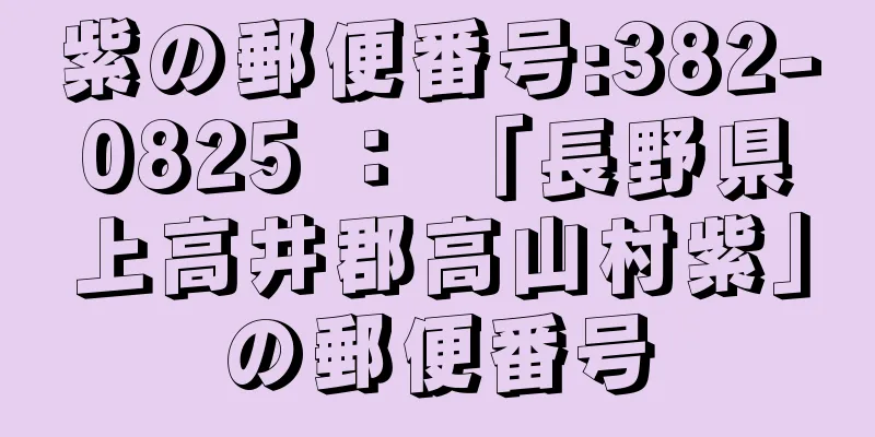 紫の郵便番号:382-0825 ： 「長野県上高井郡高山村紫」の郵便番号