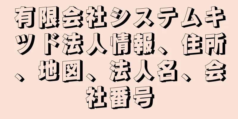 有限会社システムキツド法人情報、住所、地図、法人名、会社番号