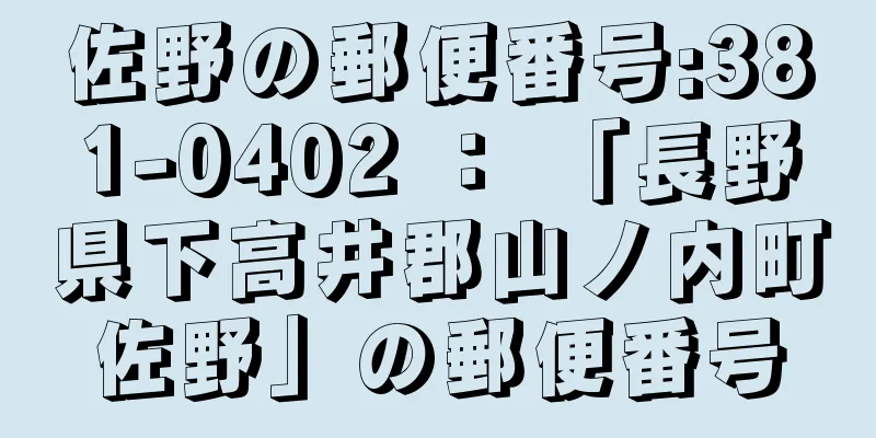 佐野の郵便番号:381-0402 ： 「長野県下高井郡山ノ内町佐野」の郵便番号