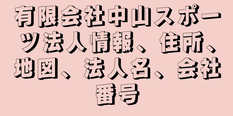 有限会社中山スポーツ法人情報、住所、地図、法人名、会社番号