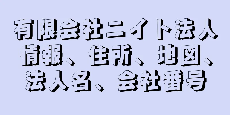 有限会社ニイト法人情報、住所、地図、法人名、会社番号