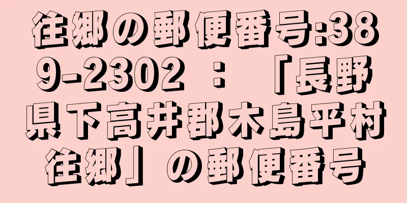 往郷の郵便番号:389-2302 ： 「長野県下高井郡木島平村往郷」の郵便番号