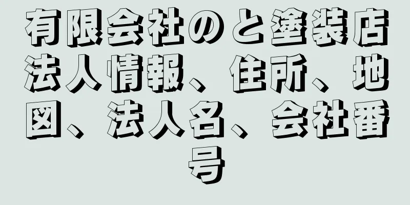 有限会社のと塗装店法人情報、住所、地図、法人名、会社番号