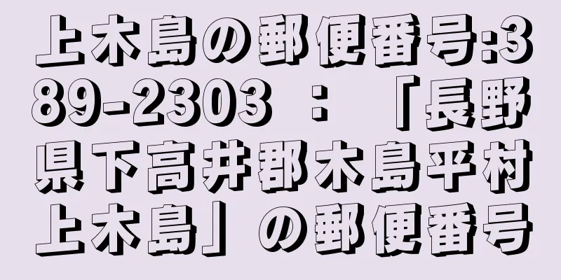 上木島の郵便番号:389-2303 ： 「長野県下高井郡木島平村上木島」の郵便番号