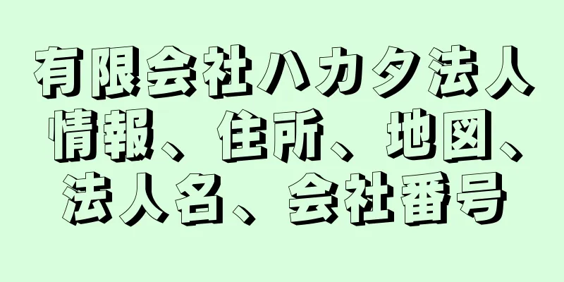 有限会社ハカタ法人情報、住所、地図、法人名、会社番号