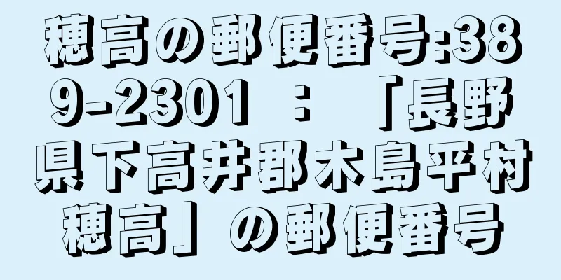 穂高の郵便番号:389-2301 ： 「長野県下高井郡木島平村穂高」の郵便番号