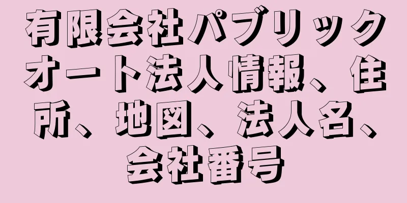 有限会社パブリックオート法人情報、住所、地図、法人名、会社番号