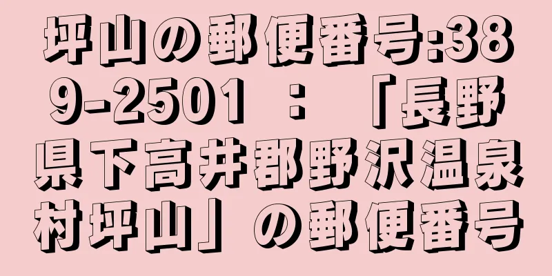 坪山の郵便番号:389-2501 ： 「長野県下高井郡野沢温泉村坪山」の郵便番号