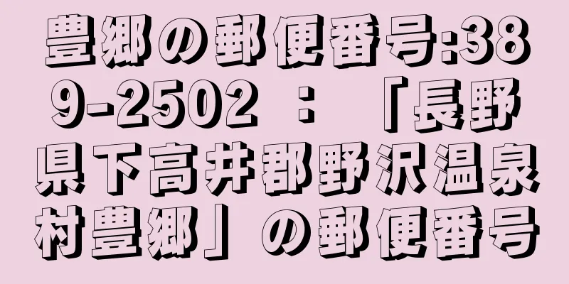 豊郷の郵便番号:389-2502 ： 「長野県下高井郡野沢温泉村豊郷」の郵便番号